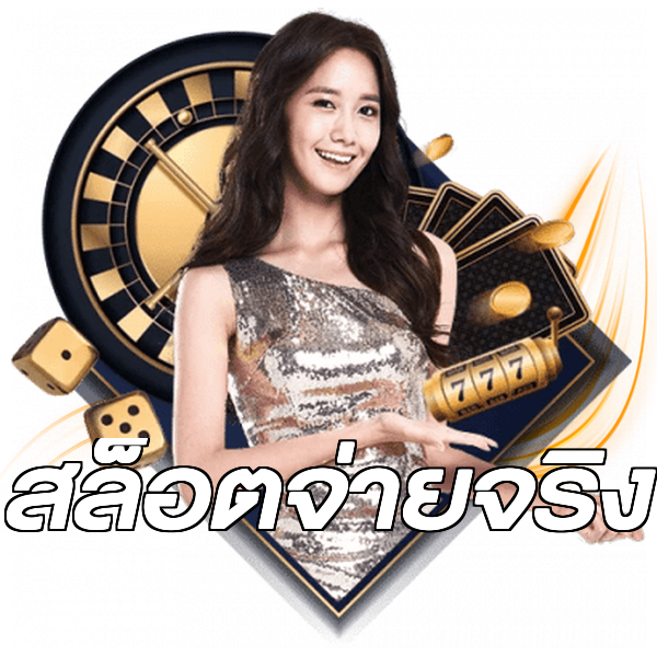 สล็อตจ่ายจริง