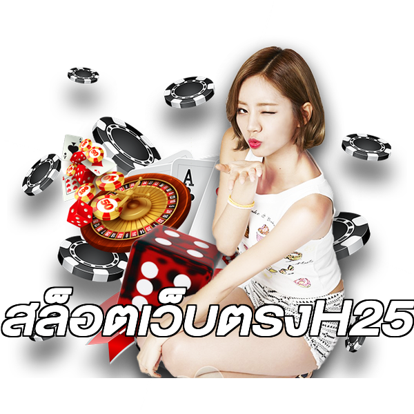 สล็อตเว็บตรงH25
