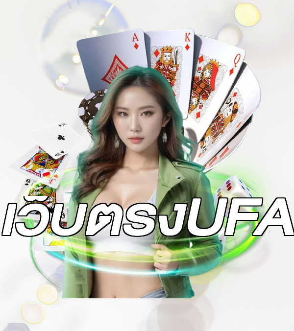 เว็บตรงUFA