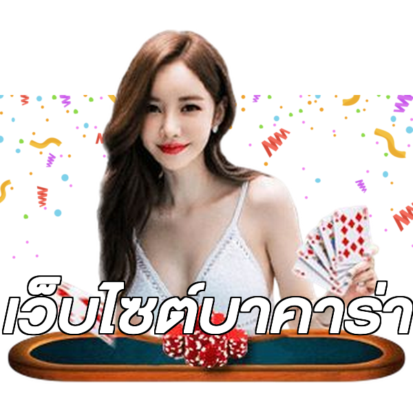 เว็บไซต์บาคาร่า