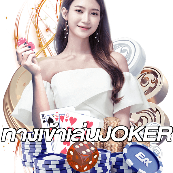 ทางเข้าเล่นJOKER