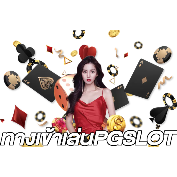 ทางเข้าเล่นPGSLOT