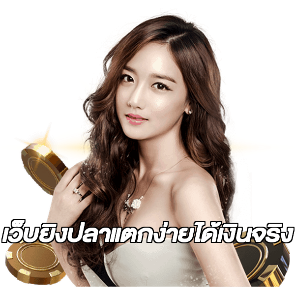 เว็บยิงปลาแตกง่ายได้เงินจริง