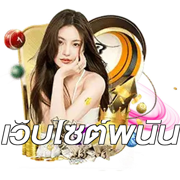 เว็บไซต์พนัน