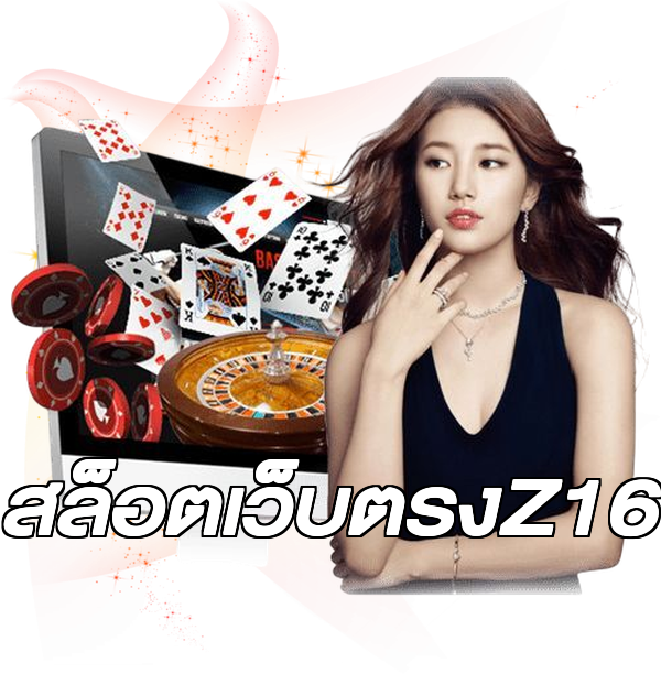 สล็อตเว็บตรงZ16