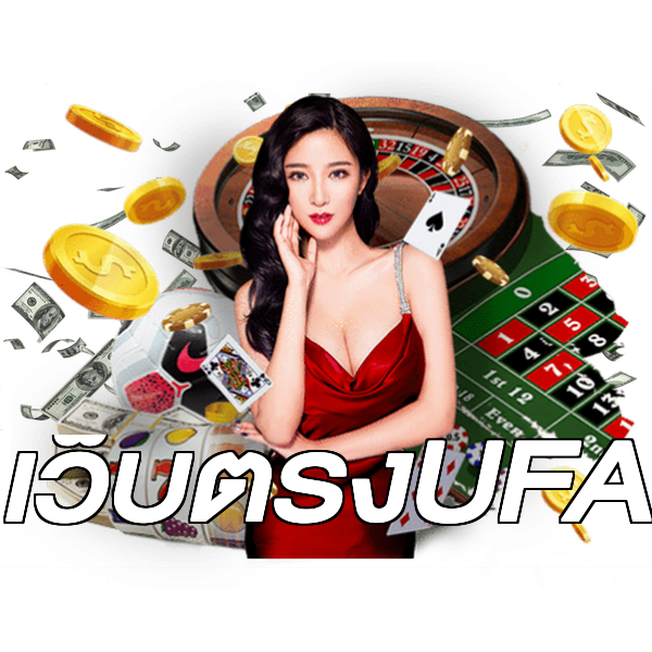 เว็บตรงUFA