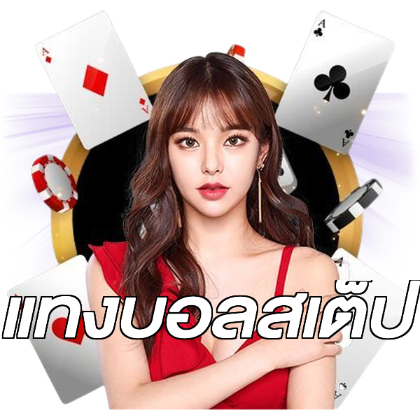 แทงบอลสเต็ป