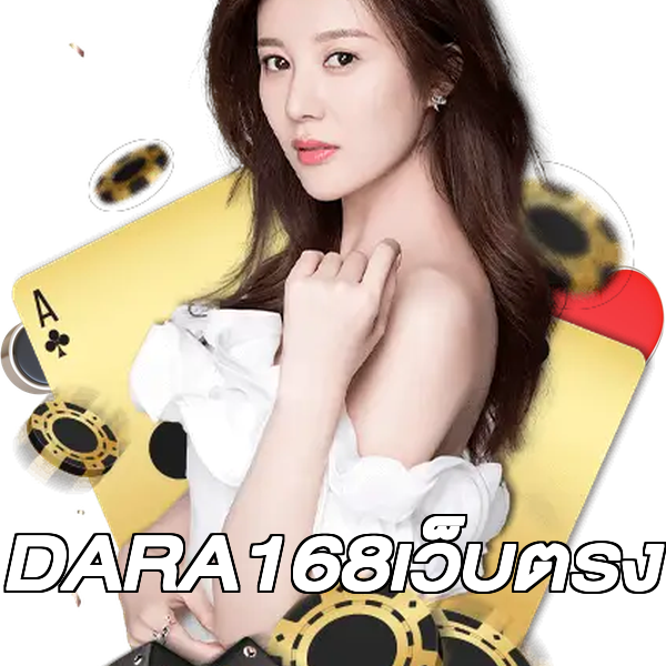 DARA168เว็บตรง