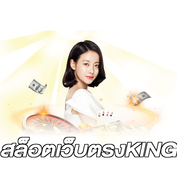 สล็อตเว็บตรงKING