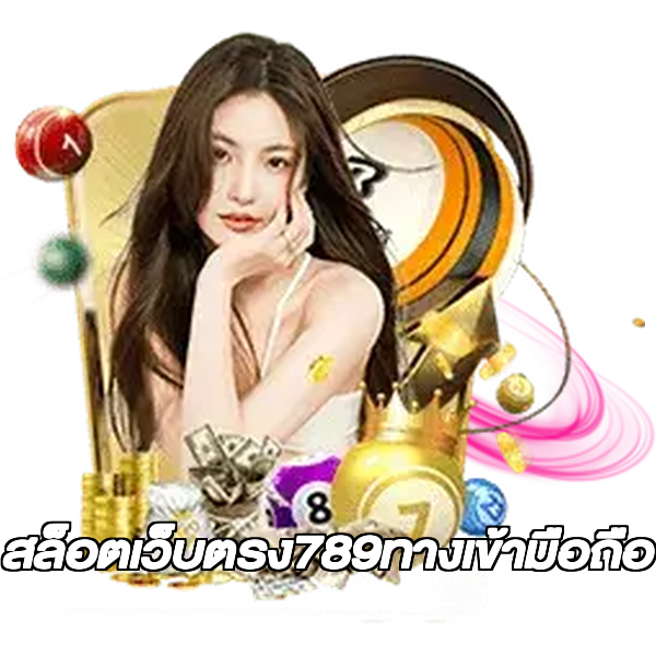 สล็อตเว็บตรง789ทางเข้ามือถือ