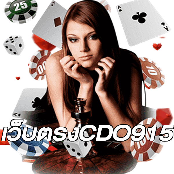 เว็บตรงCDO915