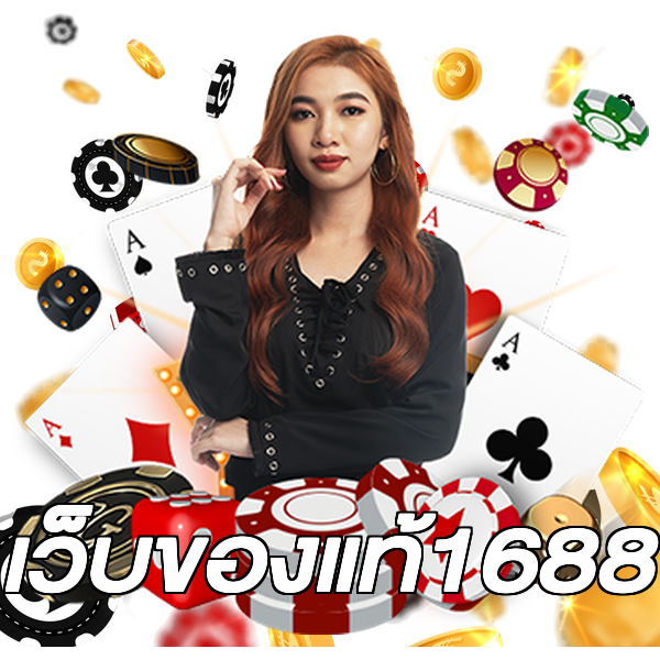 เว็บของแท้1688