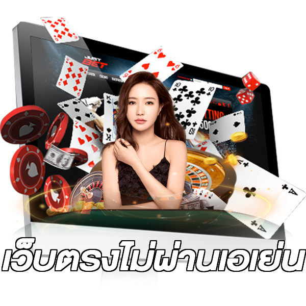 เว็บตรงไม่ผ่านเอเย่น