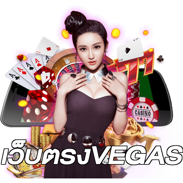 เว็บตรงVEGAS