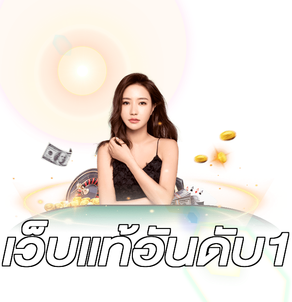 เว็บแท้อันดับ1