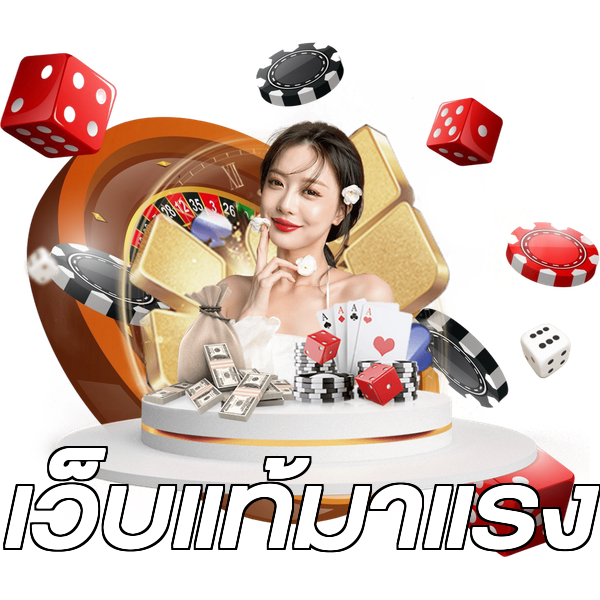เว็บแท้มาแรง