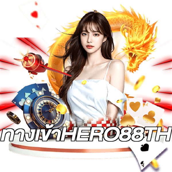 ทางเข้าHERO88TH