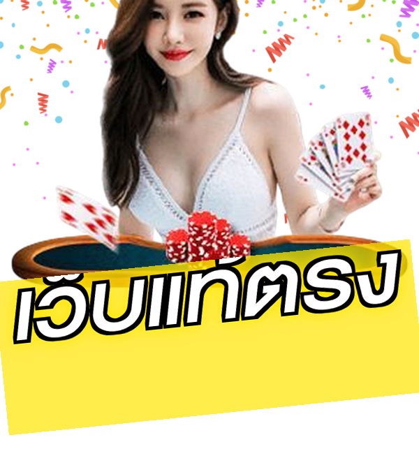 เว็บแท้ตรง