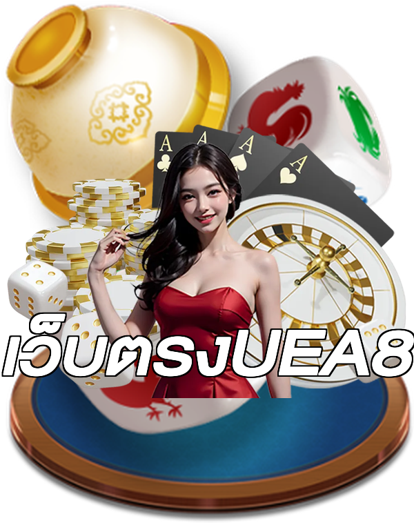 เว็บตรงUEA8