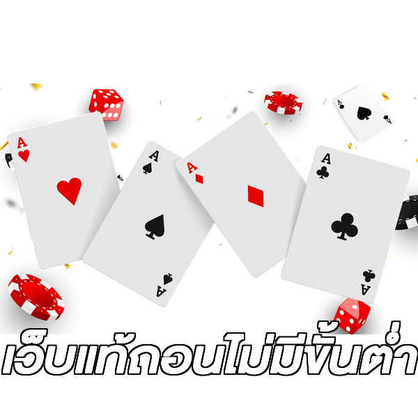 เว็บแท้ถอนไม่มีขั้นต่ํา