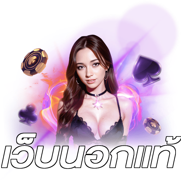 เว็บนอกแท้