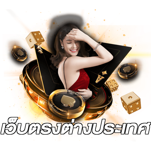 เว็บตรงต่างประเทศ
