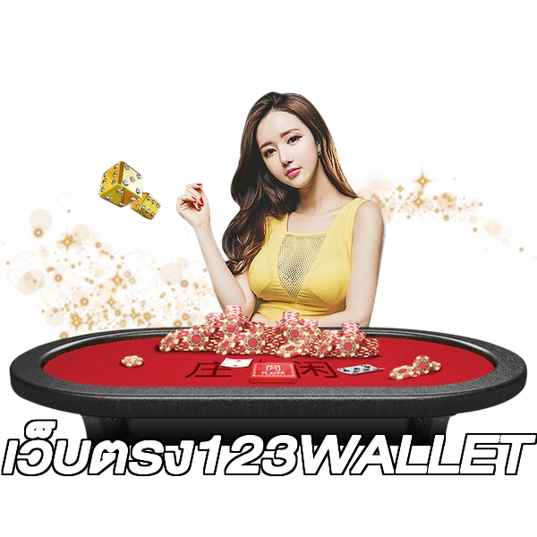 เว็บตรง123WALLET