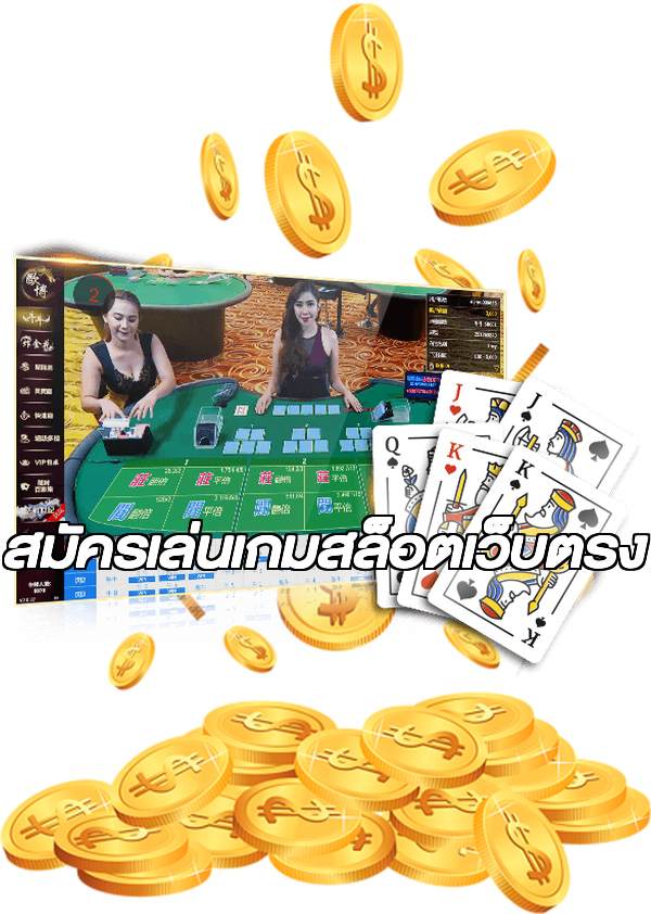 สมัครเล่นเกมสล็อตเว็บตรง