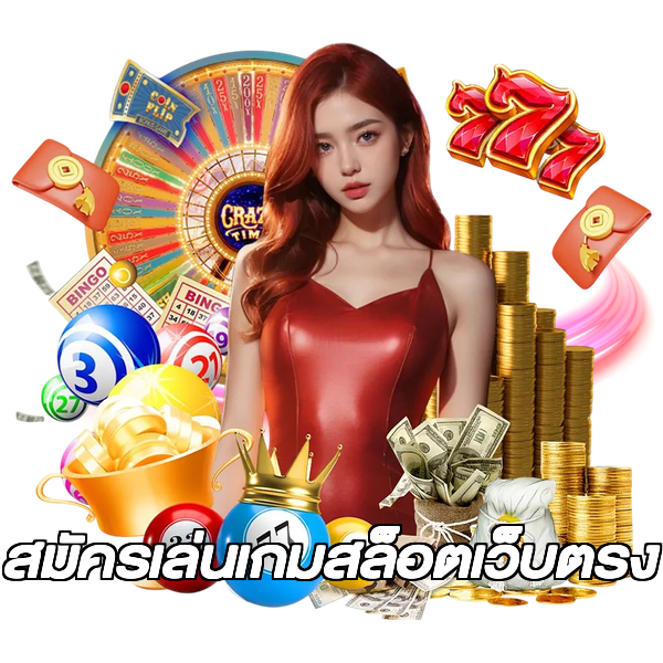สมัครเล่นเกมสล็อตเว็บตรง