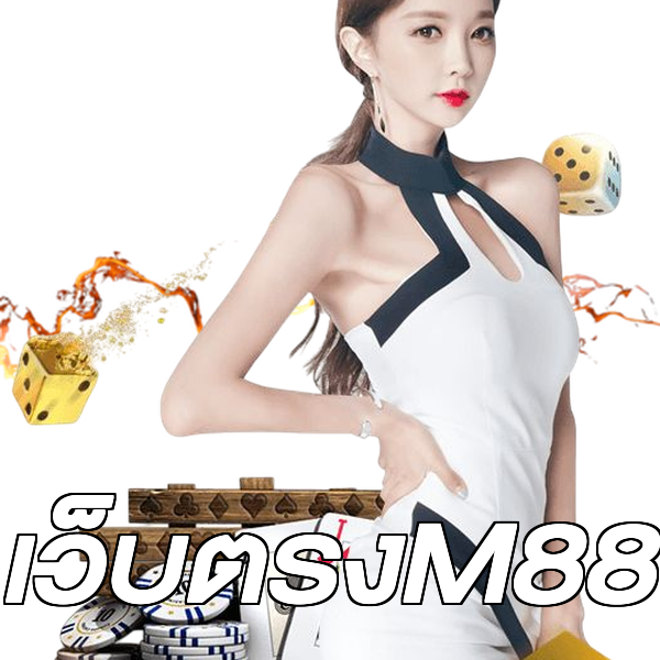 เว็บตรงM88